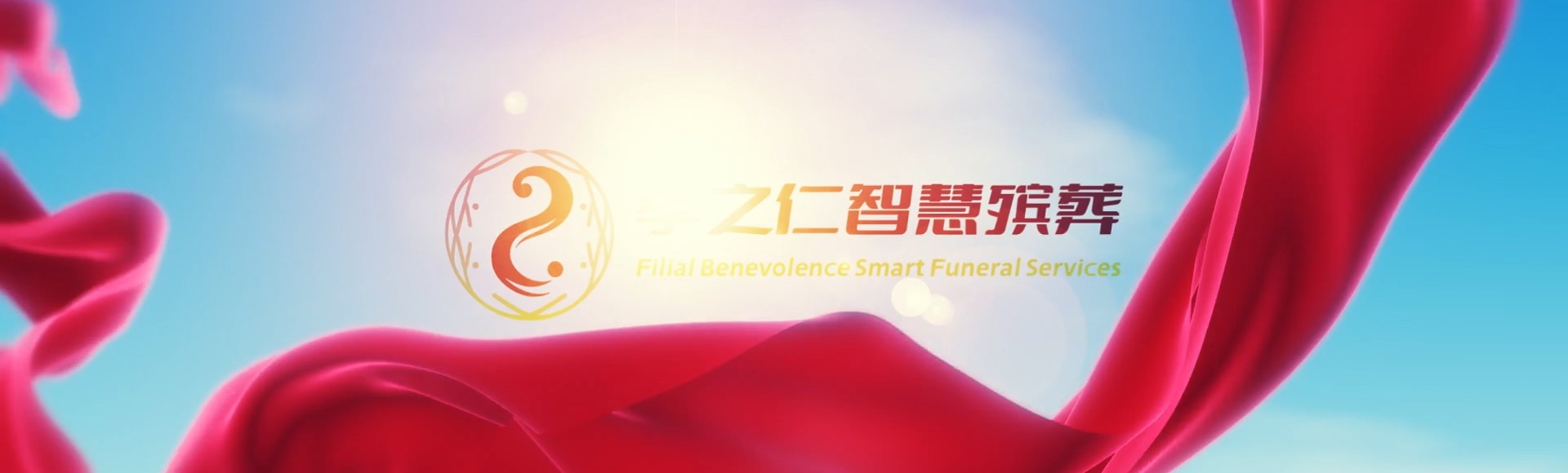 北京平谷孝之仁智慧殡葬陵墓园服务系统平台